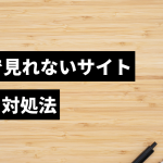 vpnで見れないサイトがあるのはなんで？原因と対処法について解説！